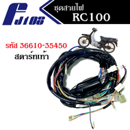 ชุดสายไฟ สายไฟมอไซต์ rc100 RC100G อาซี100 อาร์ซี100 สินค้ามีตัวเลือก รุ่นสตาร์ทเท้า/มือ สายไฟรอบคันรถ สายไฟรถมอเตอร์ไซต์ สายไฟrc100 ชุดสายไฟ อาซี