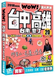 台中．高雄．台南．墾丁達人天書2018最新版