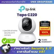 Tp link Tapo C220 กล้องวงจรปิด WIFI 4 ล้านพิกเซล By Vnix Group