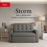 Took Lae Dee โซฟา 2 ที่นั่ง รุ่น STORM พร้อมที่วางแก้วในตัว – เบาะนุ่มพิเศษ แข็งแรง ทนทาน