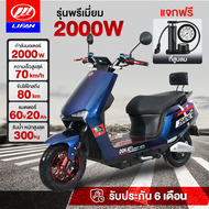 [ส่วนลด2,000บาท]LIFAN OFFICIAL 2000W มอเตอร์ไซไฟฟ้า จักรยานไฟฟ้า มอเตอร์ไซค์ ไฟฟ้า ความเร็วสูงสุด70กม. /ชม มอไซค์ไฟฟ้า ectric motorcycle ไฟหน้า LED แจกฟรี6ซิ้น