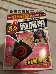 炎痛消腕痛帶
