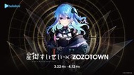 【星痕工作室】Hololive 星街彗星 星街すいせい x ZOZOTOWN 周邊商品 星街