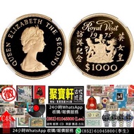 實體門市 免費估價 長期收購1975年英女皇訪港紀念金幣1000元，紀念金幣，熊貓金幣，楓葉金幣，富格林金幣，鷹洋金幣，考拉金幣，外國金幣，97金幣，建國30週年紀念金幣，財神金幣，金牌，金粒，袋鼠鉑