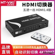 （今日下殺）邁拓維矩MT-SW501-MH 2.0版4K高清HDMI切換器5進1出電腦筆記本ps4遊戲機頂盒電視顯示器切