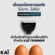 KAI Grooming replacement blade หัวใบมีดโกนเกรดพรีเมี่ยมสำรองเปลี่ยนสำหรับ KAÏ Trimmer