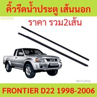 2 Lines Door Wiper Frontier d22 2 d22