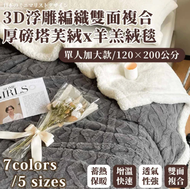 【FL 生活+】3D浮雕編織雙面複合厚磅塔芙絨/羊羔絨毯(單人加大款-120*200公分)