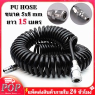 สายลม สายลมสปริง สายลมสีดำ สายลมขด PU HOSE ยาว 15 เมตร  สายปั๊มลม 8x5mm แบบขดสปริง พร้อมหัวคอปเปอร์