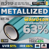 NT-16 VLT-63% ฟิล์มกรองแสง ฟิล์มปรอท Metallized Window Film ฟิล์มกรองแสงรถยนต์ ฟิล์มติดอาคาร (ราคาต่