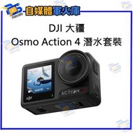 台南PQS DJI大疆 Osmo Action 4 潛水套裝 運動相機 前後雙觸控螢幕 4K/120fps 錄影 拍照 