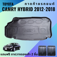 ถาดท้ายรถ TOYOTA CAMRY HYBRID 2012-2018 ถาดพลาสติกสีดำ เข้ารูปตรงรุ่น ไม่มีกลิ่น