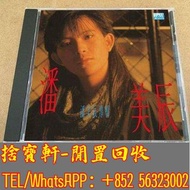 高價回收八十年代懷舊經典中文歌手唱片 潘美辰CD 不要走不要走 CD碟