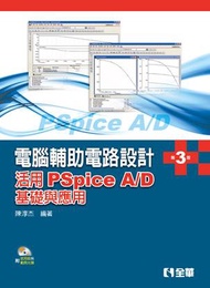 電腦輔助電路設計: 活用PSpice A/D基礎與應用 (第3版/附試用版/範例光碟)