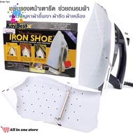 แผ่นรองรีดกันผ้าไหม้ IRON SHOE แผ่นรองรีดผ้า แผ่นรองเตารีด ผ้ารองรีด กันผ้าเหลือง ถนอมเนื้อผ้า ที่รองเตารีด ที่รองเตารีด ที่รองรีดผ้า Iron Shoe Cover Ironing Aid Board Protect Fabrics Cloth Heat Easy Fast for Ironing Board Non-stick Vinyl Anybest