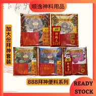（大套装）888拜神料/拜神套装/888套装神料/拜天神/拜大神/拜观音/拜地主/拜法主/拜灶君/拜祖先/拜关帝/拜伯公/拜大二伯爷/包装料/套装包料/足料/Joss Paper 顺逸神料用品