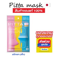 แท้ชัวร์-แถมฟรี  PITTA MASK KIDS - ผ้าปิดปาก สวีทเซท SWEET SET 3 สี ใน 1 (สำหรับเด็ก)