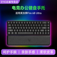 Suitable for Meijiashi Fire 68 Pro Keyboard Rest 68 Ultra Keyboard Rest Game Wrist Rest Integrated T