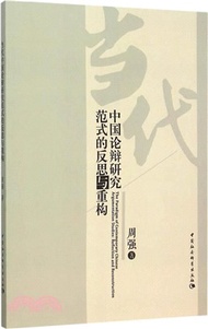 3801.中國論辯研究範式的反思與重構（簡體書）
