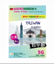 台灣3日台灣5日台灣8日無限5G上網卡 中華電訊上網卡simcard