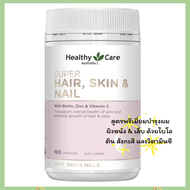 วิตามิน Healthy Care Super Hair Skin &amp; Nail 100 เม็ด Exp.01/2026