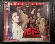 邵氏 電影 妲妃 VCD 林黛