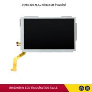 จอแสดงผลทดแทนสำหรับ New 3DS XL LL จอ LCD ด้านบน สำหรับ NEW 3DS XL/LL อะไหล่ซ่อมจอ LCD ด้านบน คุณภาพส
