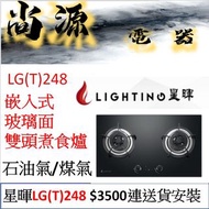 Lighting 星暉 LG-(T)248 煤氣/石油氣 嵌入式 玻璃面雙頭煮食爐 LG(T)248 LG248