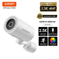 AXON Aero S2 กล้องวงจรปิด ชัด 2.5K | กลางคืนภาพสี 4MP กล้องบ้าน กันขโมย มี WIFI กล้อง IP camera กันน้ำ กันฝน ภาพคมชัด หมุนได้ 180 องศา ประกัน 2 ปี.