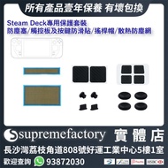 Steam Deck/Steam Deck OLED專用保護套裝 (防塵塞/觸控板及按鍵防滑貼/搖桿帽/散熱防塵網)