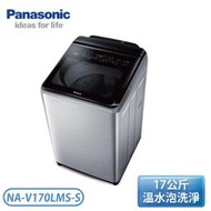 ［Panasonic 國際牌］17公斤 ECONAVI+nanoAg雙科技變頻直立溫水洗衣機 NA-V170LMS-S