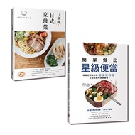 完美家常便當套書：簡單做出星級便當與日式家常菜(一套2冊)