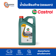 Castrol Transmax Axle GL-5 80W-90/85W-140 | น้ำมันน้ำมันเฟืองท้ายคาสตรอล ทรานส์แม็กซ์ แอคเซล ขนาด 5L