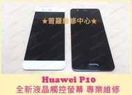 ★普羅維修中心★ 新北/高雄  Huawei P10  VTR-AL00 面板 總成 玻璃 摔破 WFI連不上 聽筒故障