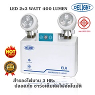 DELIGHT ไฟฉุกเฉิน  สำรองไฟ 3 ชั่วโมง LED 2x3 วัตต์ เปิดปิดอัตโนมัต รับประกัน 5 ปี+แถมแบตเตอรี่  Emergency Light 3Hrs. 2x3W LED DLEM-23X3 Warm White