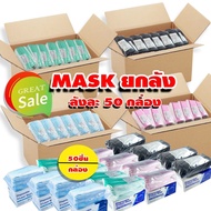 หน้ากากอนามัยสีฟ้า ยกลัง 50 กล่อง (1 กล่องมี 50 ชิ้น) งาน 3 ชั้น มีไส้กรอง