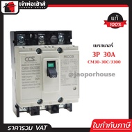 โนฟิว เบรกเกอร์ CCS 3 เฟส (3P) 30A รุ่น CM30-30C/3300 ลูกเซอร์กิต ตัดไฟ No Fuse Breaker เมนเบรกเกอร์