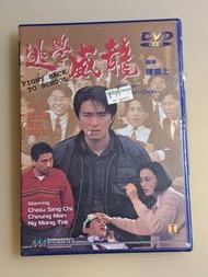 DVD 逃學威龍 美亞藍盒舊版 (全新未開封) 周星馳, 張敏, 吳孟達, 張耀揚