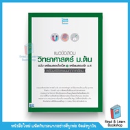 Science Exam Questions For Mathayomearly Edition: Open Preparation + Entrance Mathayom4 (Thinkbeyond