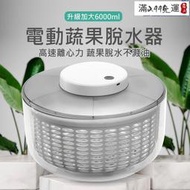 現貨！保固一年｜電動脫水機 瀝水器 電動脫水器 蔬果脫水器 蔬菜甩乾器 沙拉甩乾器 6L大尺寸 電動瀝水籃 蔬果瀝水盆