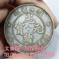 高價回收大陸銀元，袁大頭，孫小頭，光緒龍銀，站洋，坐洋，鷹洋，日本飛龍等