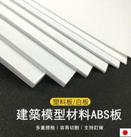 現貨【可定制 可開發票】ABS板 塑膠板 模型改造板 塑膠片 模型板材 DIY手工建築 模型材料