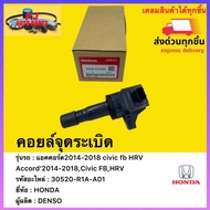 คอยล์จุดระเบิด แท้ 30520-R1A-A01 ยี่ห้อ HONDA รุ่น Accord’2014-2018Civic FBHRV ผู้ผลิต DENSO