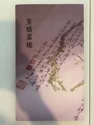 董橋墨趣