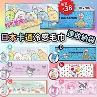 日本🇯🇵卡通冷感毛巾連收納袋