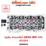 E000943 ฝาสูบ ZD30 ไม่มีเลข ฝาสูบ ฟรอนเทีย ZD30 ฝาสูบ ฟรอนเทียร์ ZD30 ฝาสูบ นิสสัน ฟรอนเทีย ZD30 ฟรอ