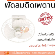 รุ่นขายดี พัดลม พัดลมเพดาน พัดลมติดเพดาน MITSUBISHI CY18-SY 18 นิ้ว สีขาว ปริมาณลมแรง ระบายอากาศได้ด