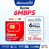 เลือกเบอร์ได้ ชุด1 ซิมเทพ 6mbps 1ปี ซิมเทพทรู เน็ตไม่อั้น ซิมถูก ซิมสุดคุ้ม ซิมลูกเทพ ซิมหลานเทพ ซิม