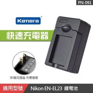 【佳美能】 EN-EL23 副廠充電器 壁充 座充 Nikon ENEL23 P600 P900 B700 PN-091