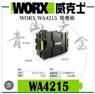 WORX 威克士 層疊型工具箱 WA4215。新淨